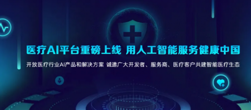 科大訊飛醫療AI平臺正式上線，6大原子能力賦能智能醫學診斷技術研發